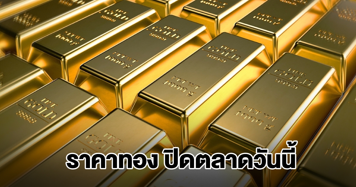 ราคาทอง ปิดตลาดวันนี้ 6 พ.ย.68