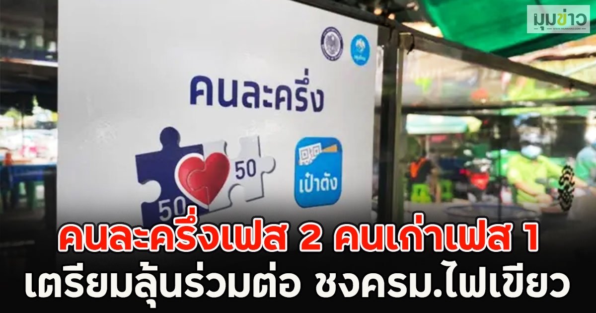 คนละครึ่งเฟส 2 คนเก่าเฟส 1 เตรียมลุ้นร่วมต่อ ชงครม.ไฟเขียว