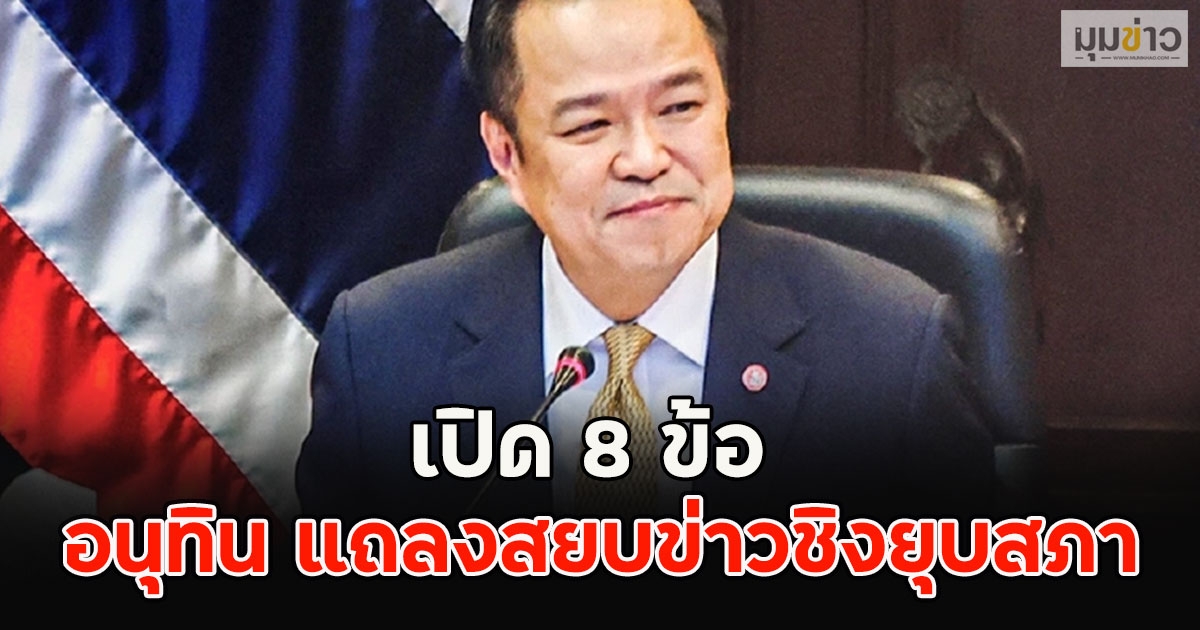 เปิด 8 ข้อ อนุทิน แถลงสยบข่าวชิงยุบสภา