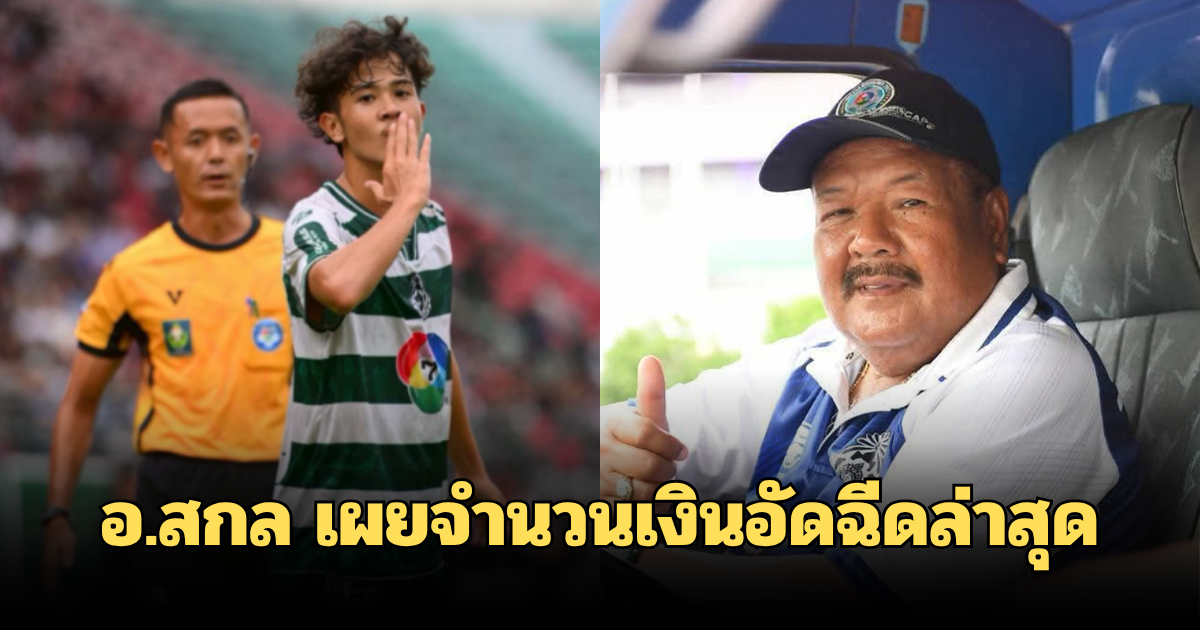 สุดปัง! อ.สกล เผยจำนวนเงินอัดฉีดล่าสุด หลังทีมหมอนทองวิทยา กลับถึงบ้าน