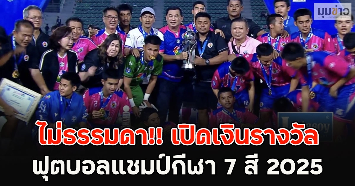 ไม่ธรรมดา!! เปิดเงินรางวัล ฟุตบอลแชมป์กีฬา 7 สี 2025