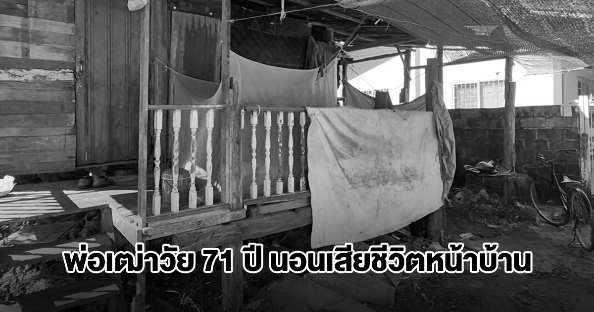 สลด! พ่อเฒ่าวัย 71 ปี นอนเสียชีวิตหน้าบ้าน ญาติเล่าฝันเป็นลาง