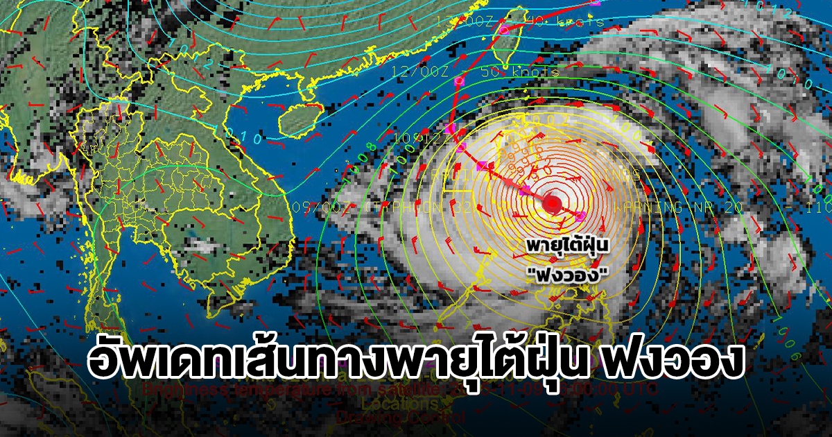 อัพเดทเส้นทางพายุไต้ฝุ่น ฟงวอง กำลังเคลื่อนตัว