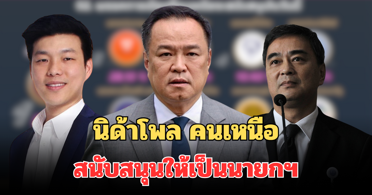 มาแล้ว! ผลสำรวจนิด้าโพล กระแสการเมือง คนเหนือสนับสนุนให้เป็นนายกฯ