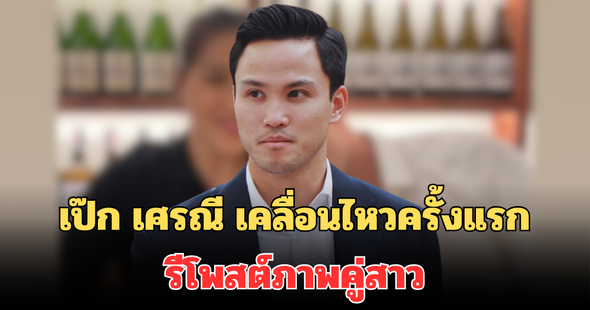 เป๊ก เศรณี เคลื่อนไหวครั้งแรก รีโพสต์ภาพคู่สาว หลัง เพลง ชนม์ทิดา ประกาศยุติความสัมพันธ์