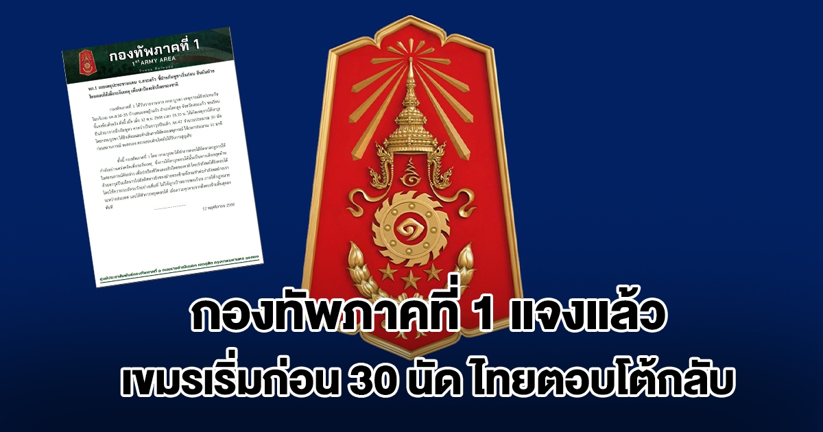 ด่วน! กองทัพภาคที่ 1 แจงแล้ว เขมรยิงก่อน 30 นัด ไทยตอบโต้กลับเพื่อระงับเหตุ