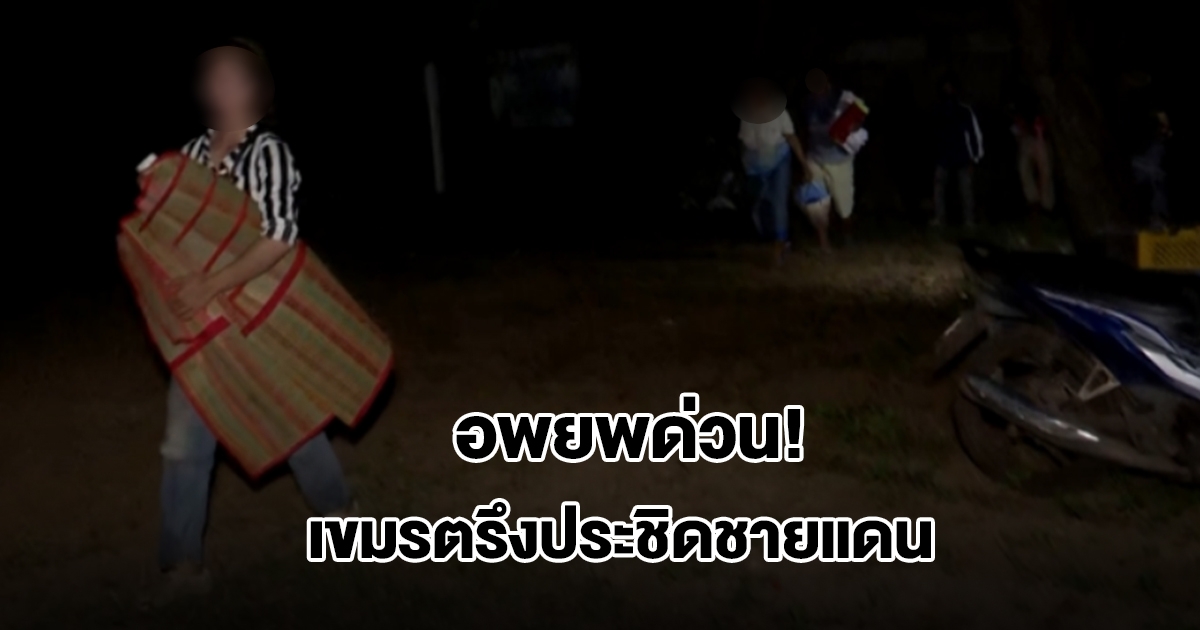 อพยพด่วน! เขมรตรึงประชิดชายแดน ชาวบ้านหนองหญ้าแก้วรีบเข้าหลุมหลบภัย