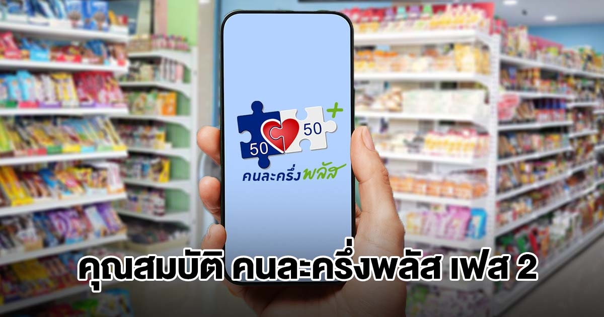 เปิดคุณสมบัติ ผู้มีสิทธิลงทะเบียน คนละครึ่งพลัส เฟส 2