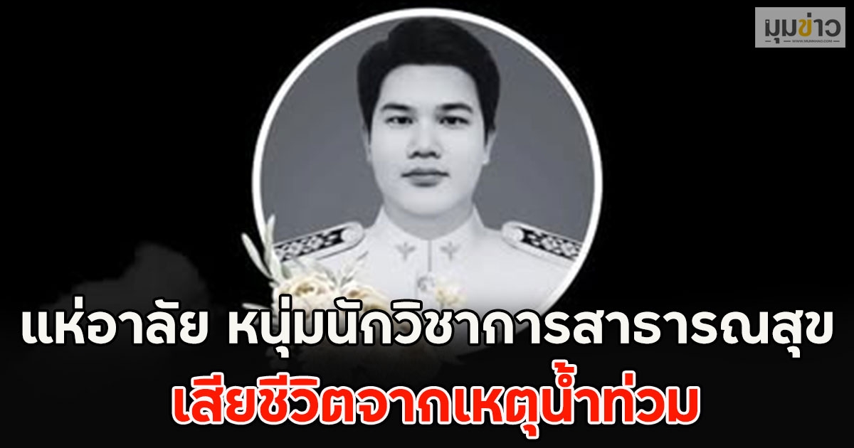 แห่อาลัย หนุ่มนักวิชาการสาธารณสุข เสียชีวิตจากเหตุน้ำท่วม