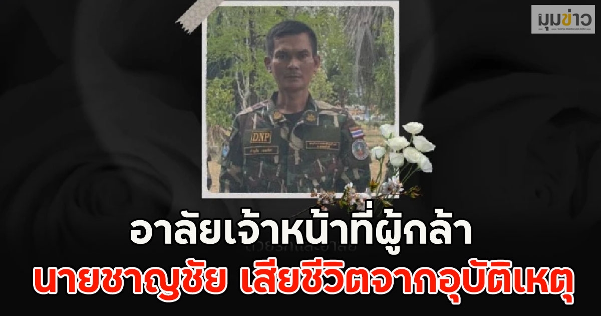 อาลัยเจ้าหน้าที่ผู้กล้า นายชาญชัย เสียชีวิตจากอุบัติเหตุ