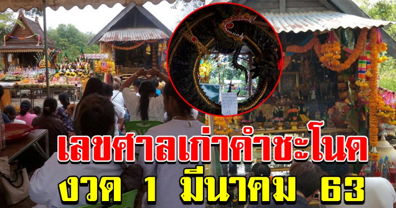 เลขคำชะโนด 1 มีนาคม 631