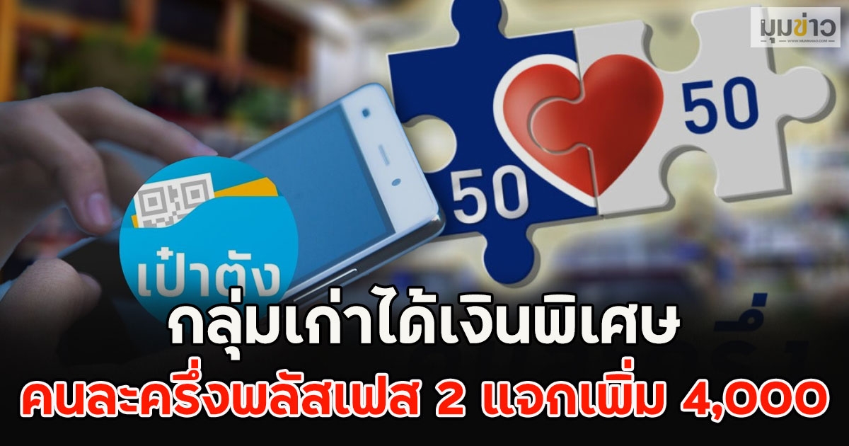 กลุ่มเก่าได้เงินพิเศษ คนละครึ่งพลัสเฟส 2 แจกเพิ่ม 4,000