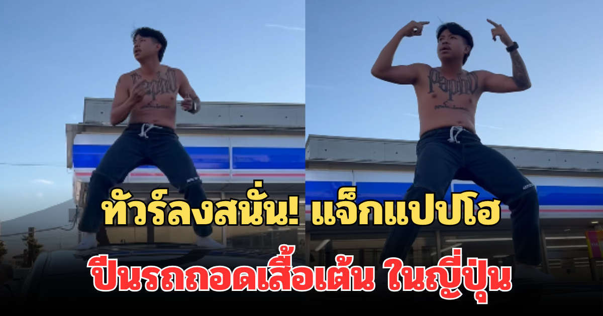 ทัวร์ลงสนั่น! แจ็กแปปโฮ ทำคอนเทนต์ ปีนรถถอดเสื้อเต้น หน้าร้านดังในญี่ปุ่น