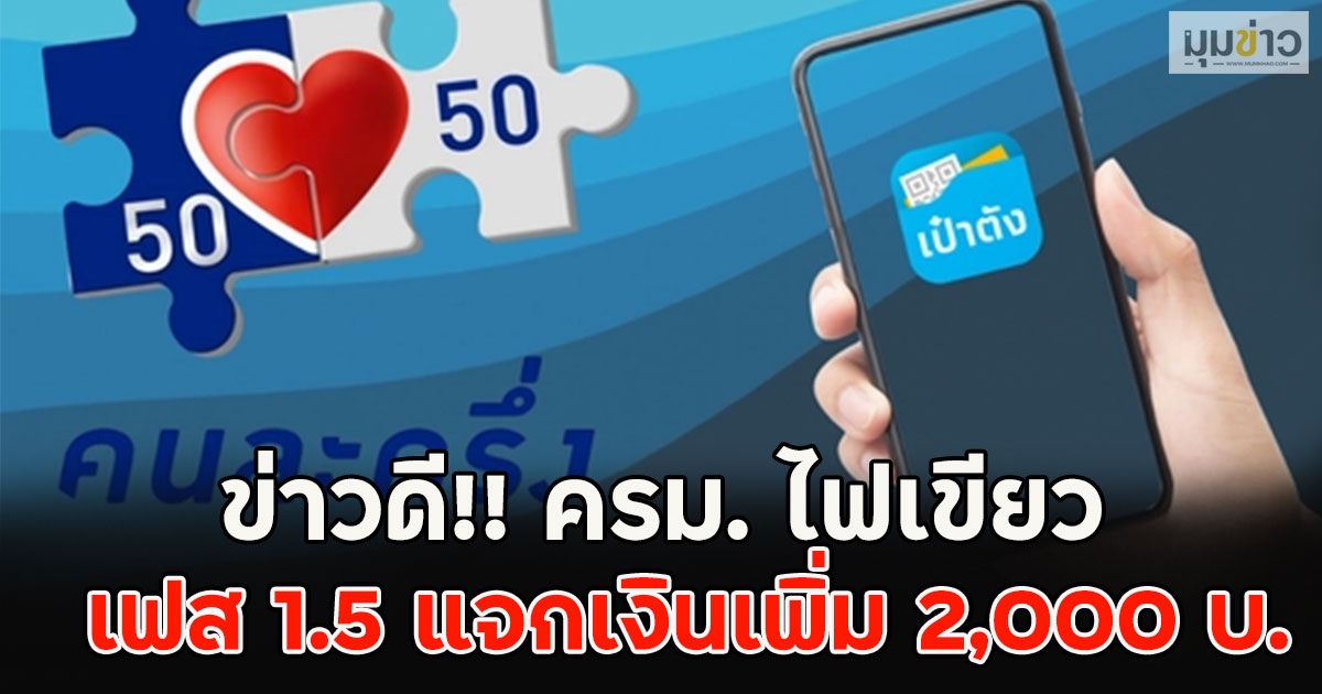 ข่าวดี!! ครม. ไฟเขียวคนละครึ่งพลัสเฟส 1.5 แจกเงินเพิ่ม 2,000 บ.