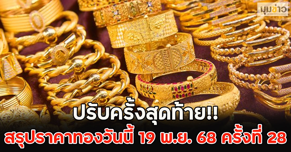 ปรับครั้งสุดท้าย!! สรุปราคาทองวันนี้ 19 พ.ย. 68 ครั้งที่ 28