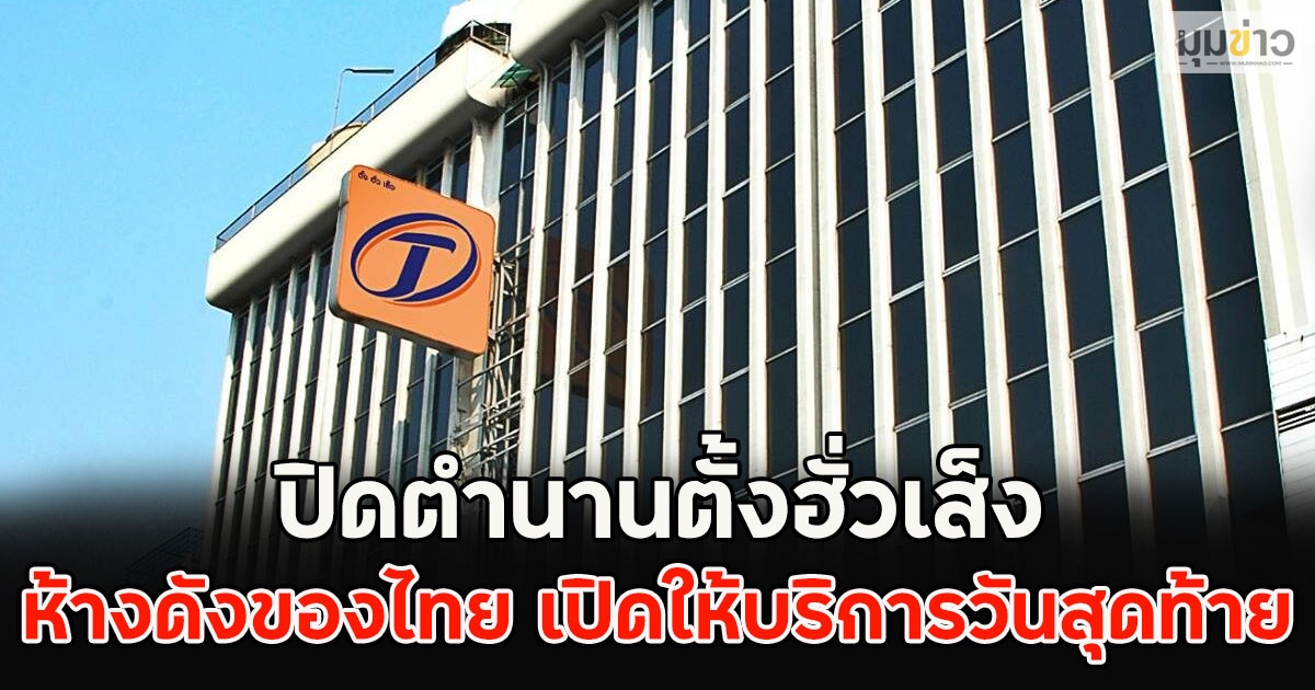 ปิดตำนานตั้งฮั่วเส็ง ห้างดังของไทย เปิดให้บริการวันสุดท้าย
