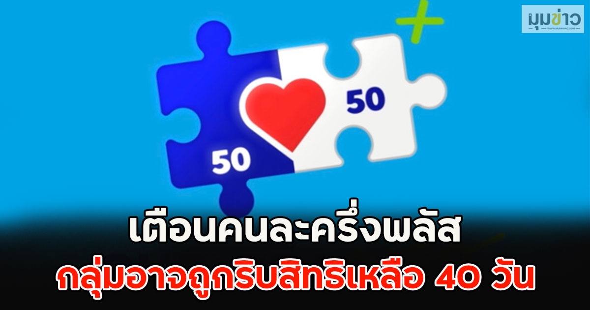 เตือนคนละครึ่งพลัส กลุ่มอาจถูกริบสิทธิเหลือ 40 วัน