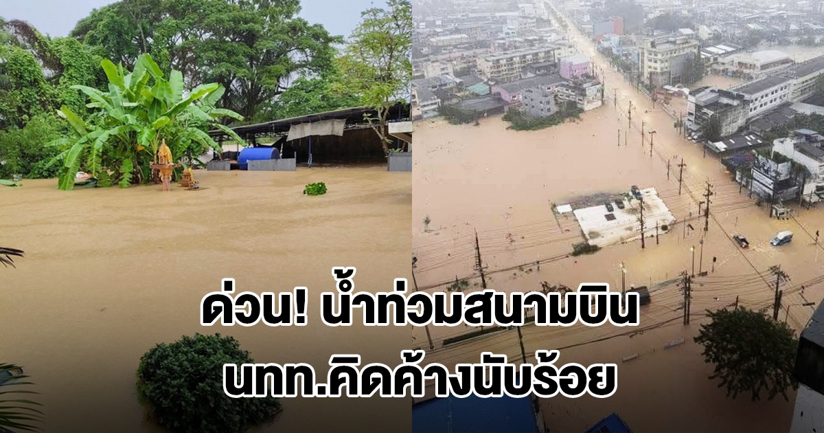 ด่วน! น้ำท่วมหาดใหญ่ สนามบินวิกฤต นักเดินทางติดค้างนับร้อย ชาวบ้านต้องการอพยพ