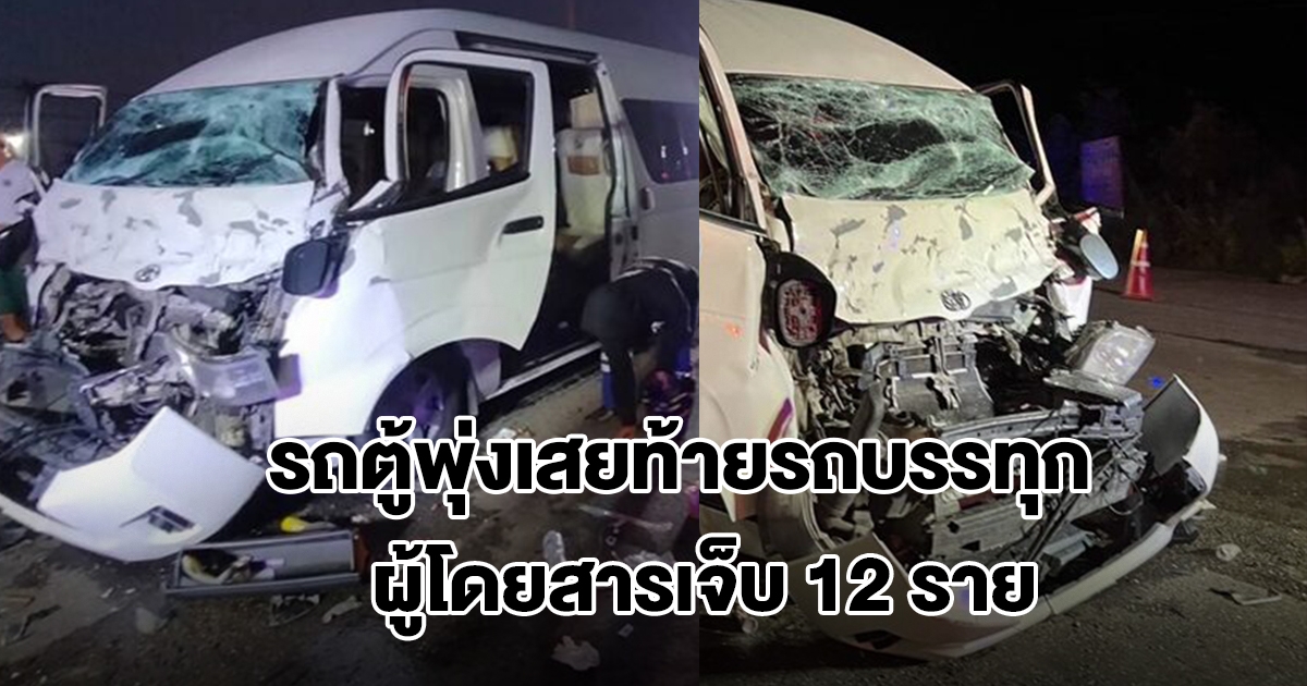 รถตู้โดยสารพุ่งเสยท้ายรถบรรทุก คนขับถูกอัดก็อปปี้ติดในรถ ผู้โดยสารเจ็บ 12 ราย