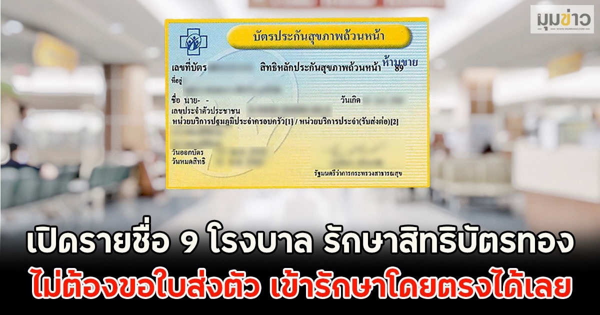 เปิดรายชื่อ 9 โรงบาล รักษาสิทธิบัตรทอง ไม่ต้องขอใบส่งตัว เข้ารักษาโดยตรงได้เลย