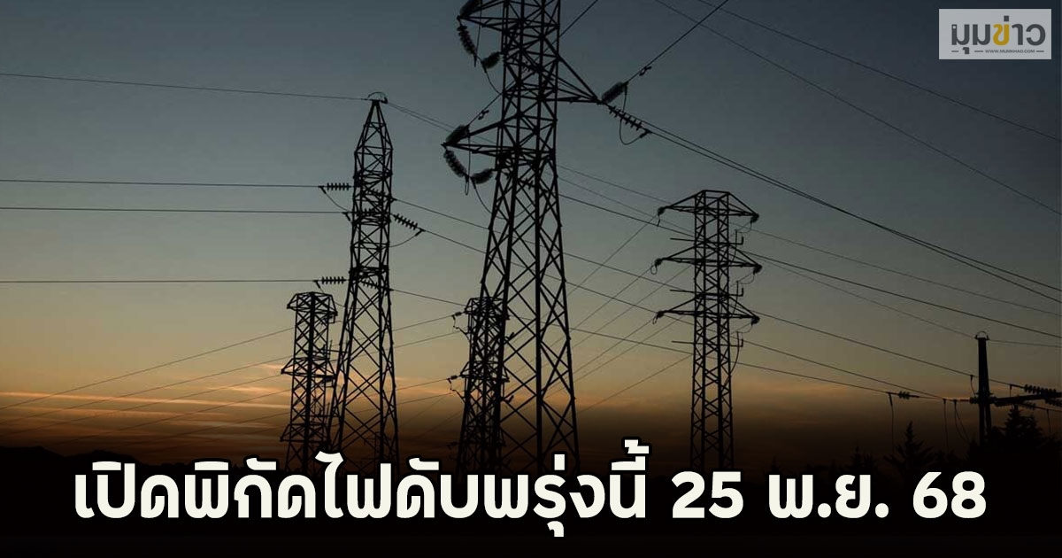 เปิดพิกัดไฟดับพรุ่งนี้ 25 พ.ย. 68