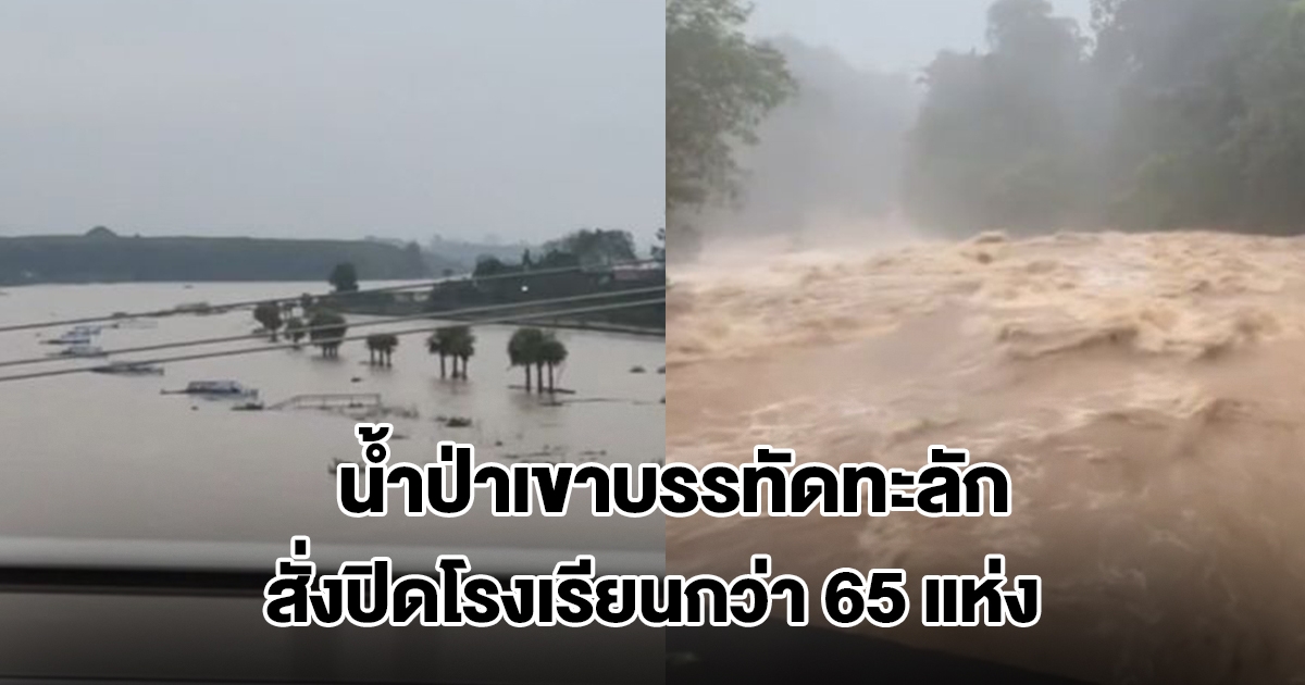 ตรังยังวิกฤต! น้ำป่าเขาบรรทัด ทะลักรอบ 2 สั่งปิดโรงเรียนกว่า 65 แห่ง เตือนรับมือมวลน้ำวันนี้