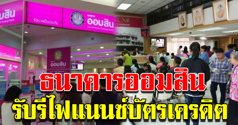 ธนาคารออมสิน รับรีไฟแนนซ์บัตรเครดิต