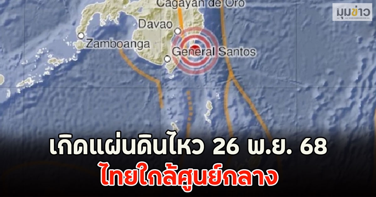 เกิดแผ่นดินไหว 26 พ.ย. 68 ไทยใกล้ศูนย์กลาง