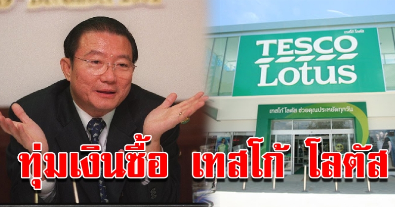 เจ้าสัวเจริญ เตรียมซื้อเทสโก้ โลตัส ทั้งไทยและมาเลยเซีย