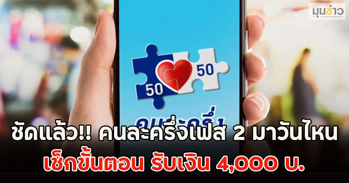 ชัดแล้ว!! คนละครึ่งเฟส 2 มาวันไหน เช็กขั้นตอน รับเงิน 4,000 บ.