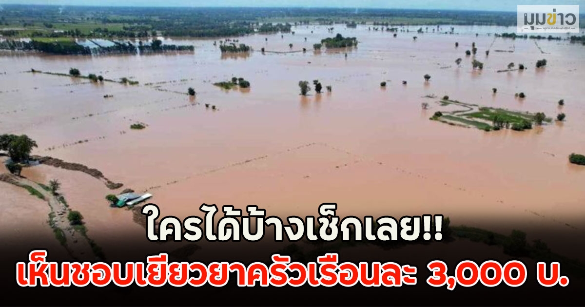 ใครได้บ้างเช็กเลย!! เห็นชอบเยียวยาครัวเรือนละ 3,000 บ.