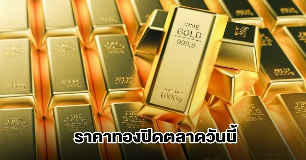 ราคาทอง ปิดตลาดวันนี้ 29 พ.ย. 68