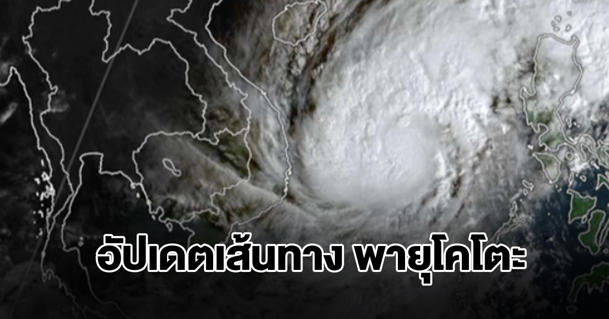 อัปเดตเส้นทาง พายุโคโตะ ไทยเจอทั้งฝนทั้งหนาว