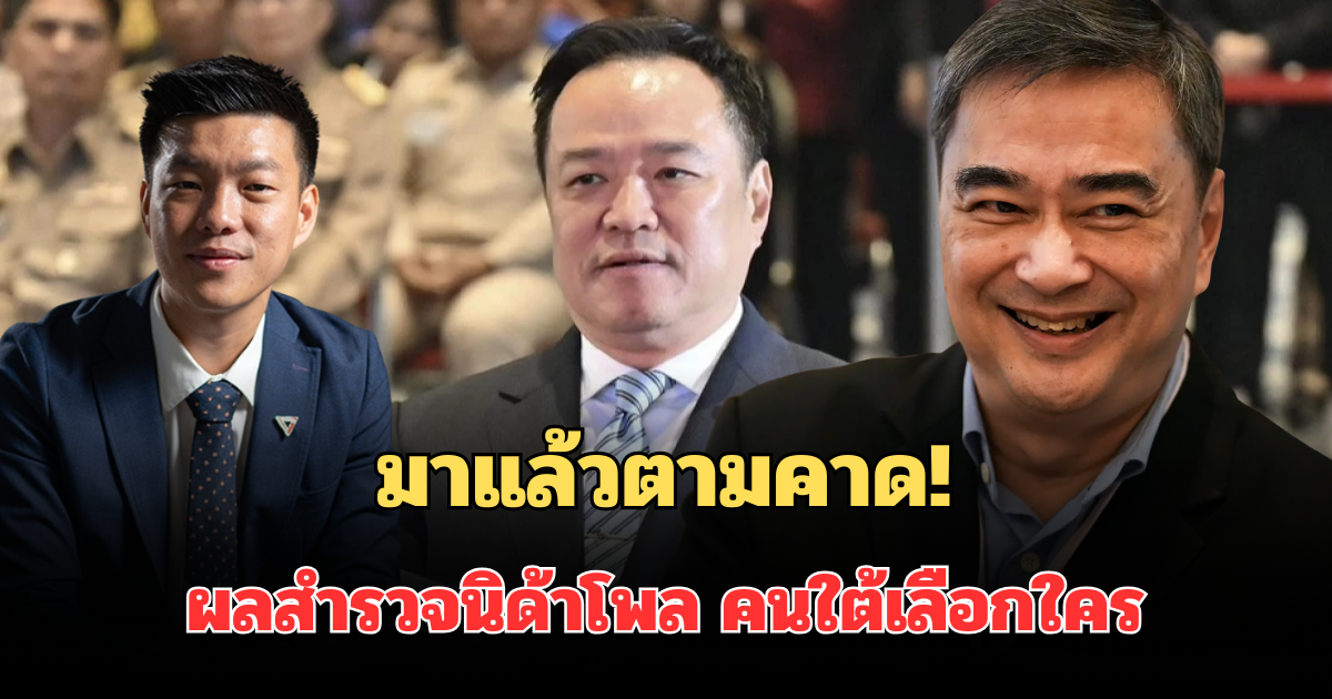 มาแล้วตามคาด! ผลสำรวจนิด้าโพล กระแสการเมือง คนใต้สนับสนุนให้เป็นนายกฯ