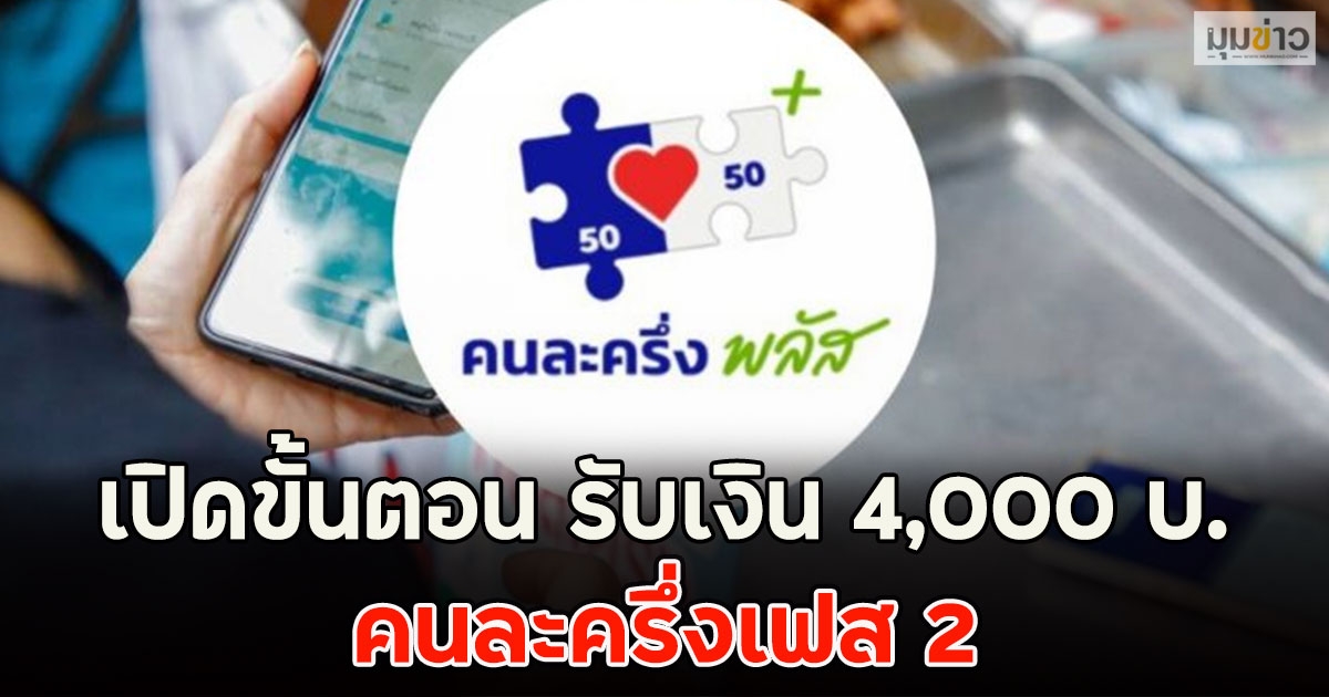 เปิดขั้นตอน รับเงิน 4,000 บ. คนละครึ่งเฟส 2