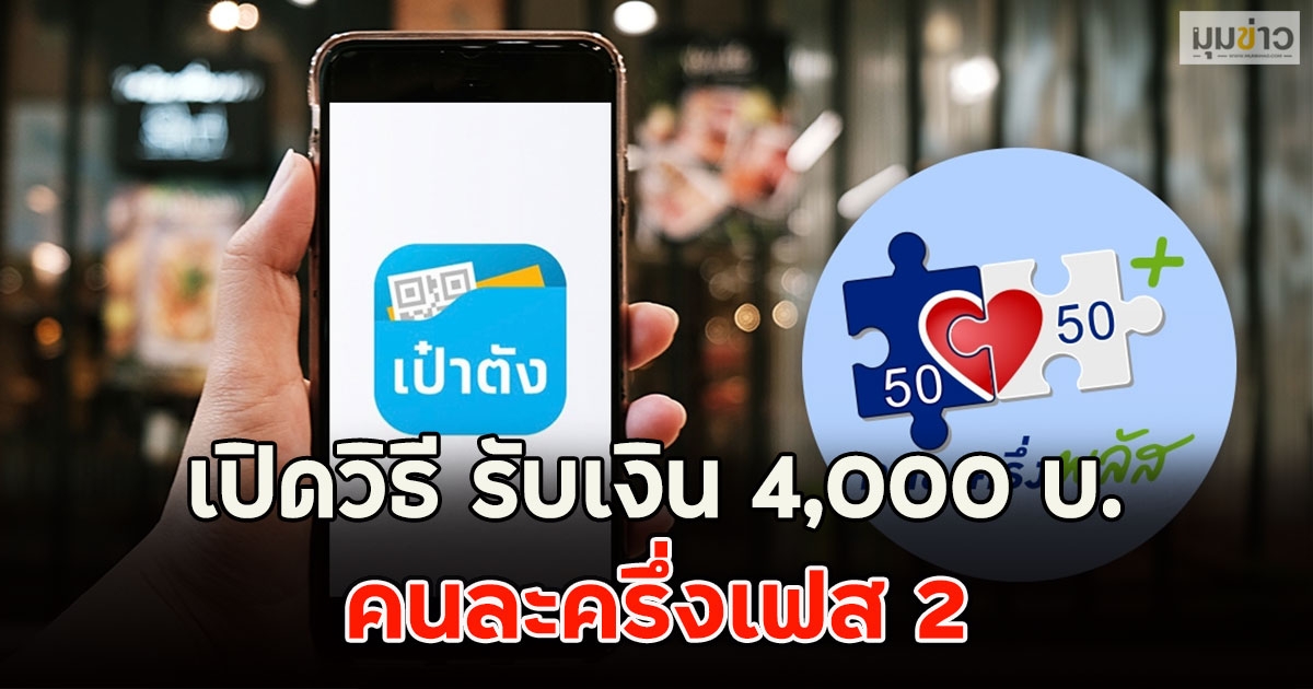 เปิดวิธี รับเงิน 4,000 บ. คนละครึ่งเฟส 2