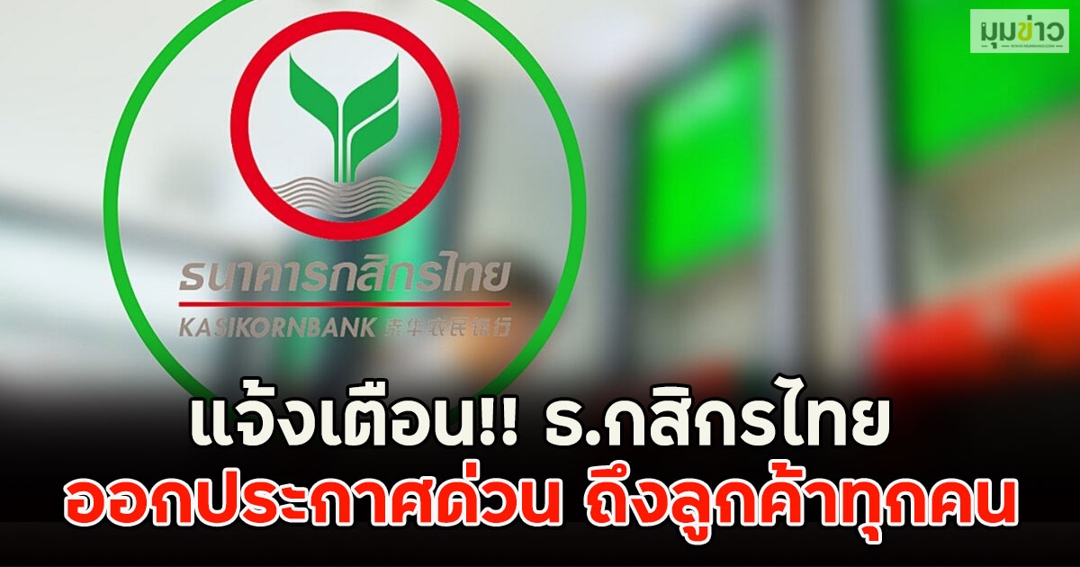 แจ้งเตือน!! ธ.กสิกรไทย ออกประกาศด่วน ถึงลูกค้าทุกคน