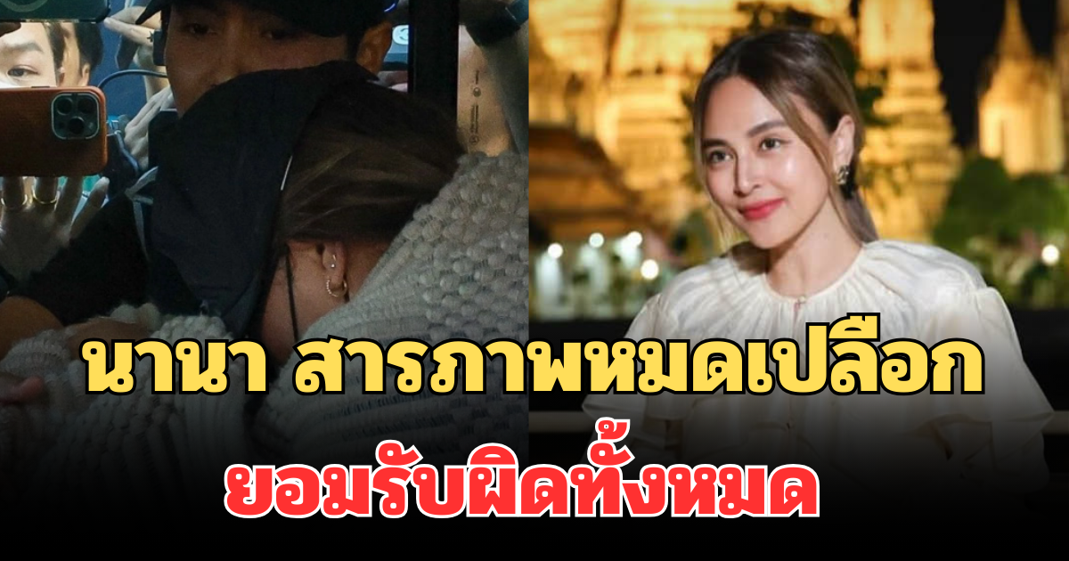 นานา สารภาพหมดเปลือก ยอมรับผิดทั้งหมด เผยสาเหตุหนี้บานปลาย
