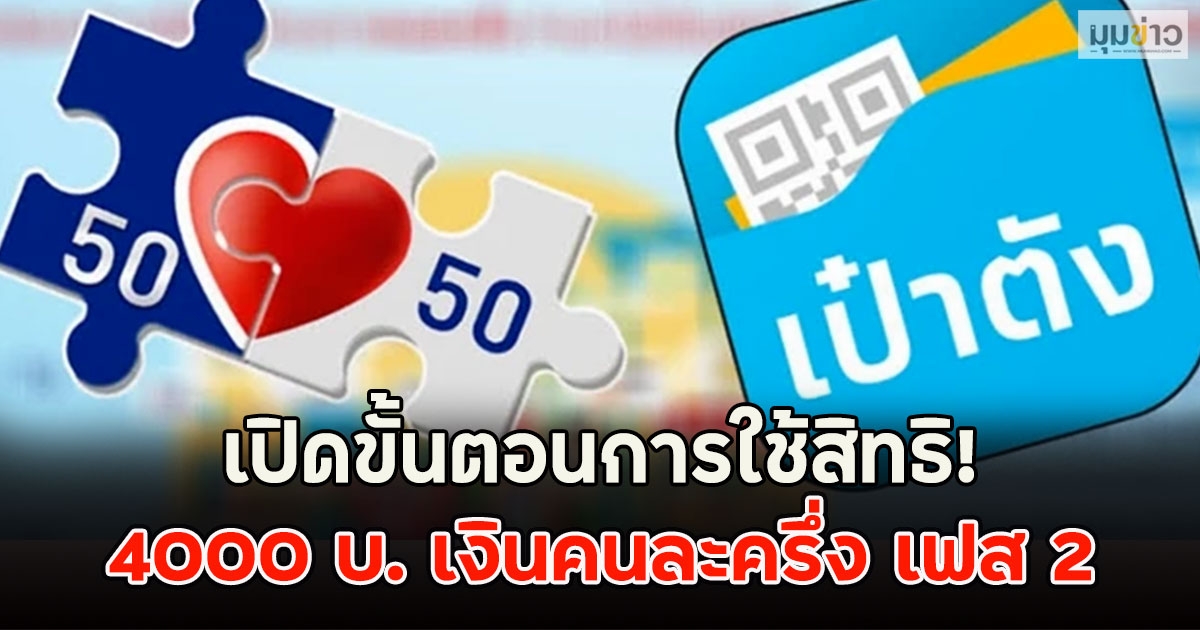 เปิดขั้นตอนการใช้สิทธิ! 4000 บ. เงินคนละครึ่ง เฟส 2