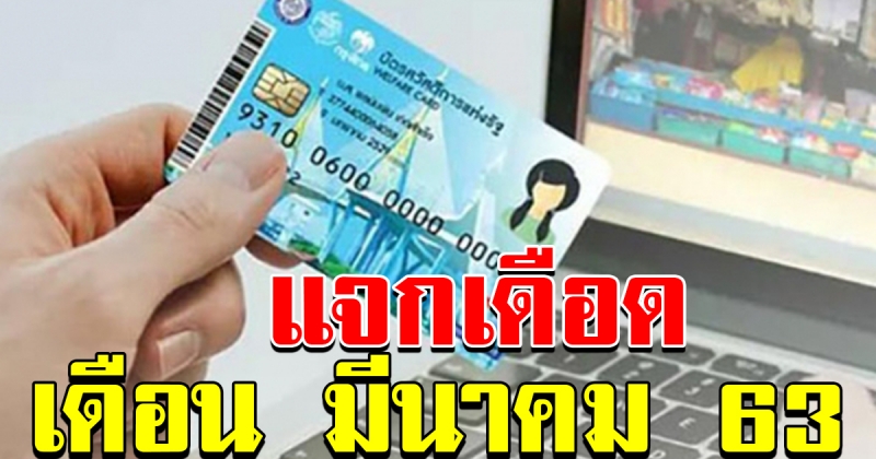 บัตรคนจน เดือน มีนาคม 63 เงินเข้า 5 รายการ