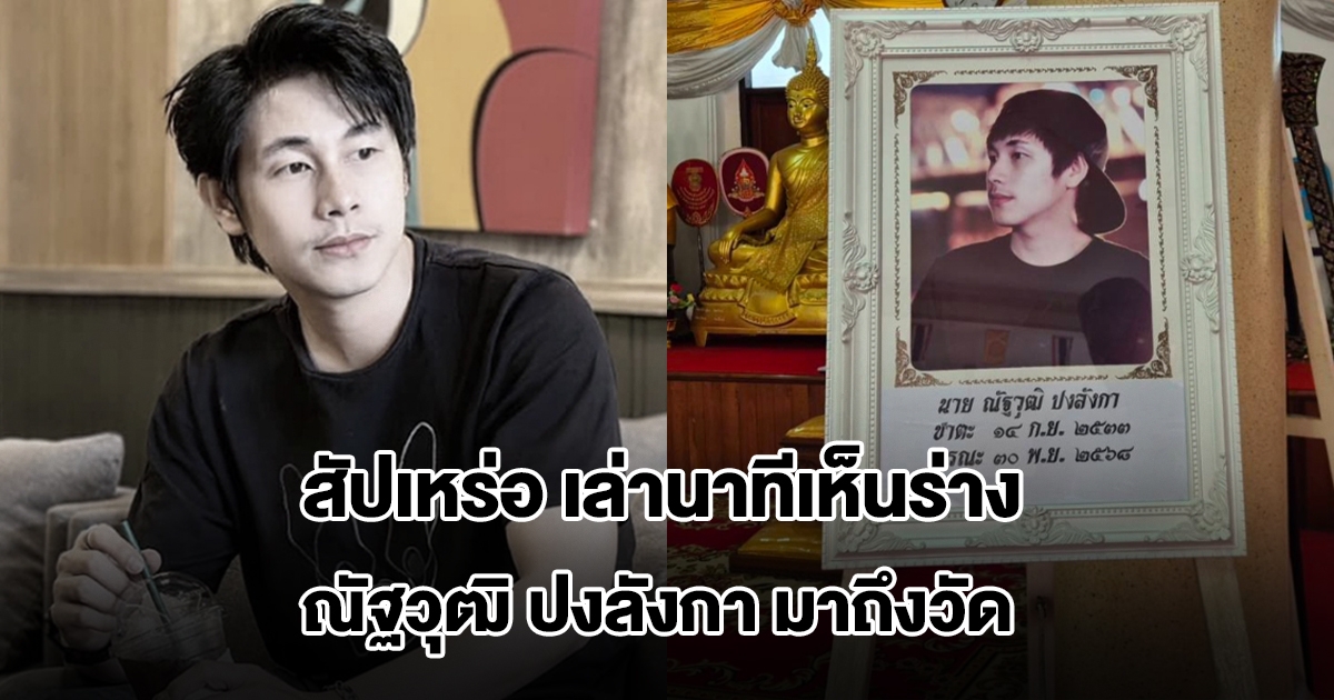 สัปเหร่อ เล่านาทีเห็นร่าง ณัฐวุฒิ ปงลังกา มาถึงวัด