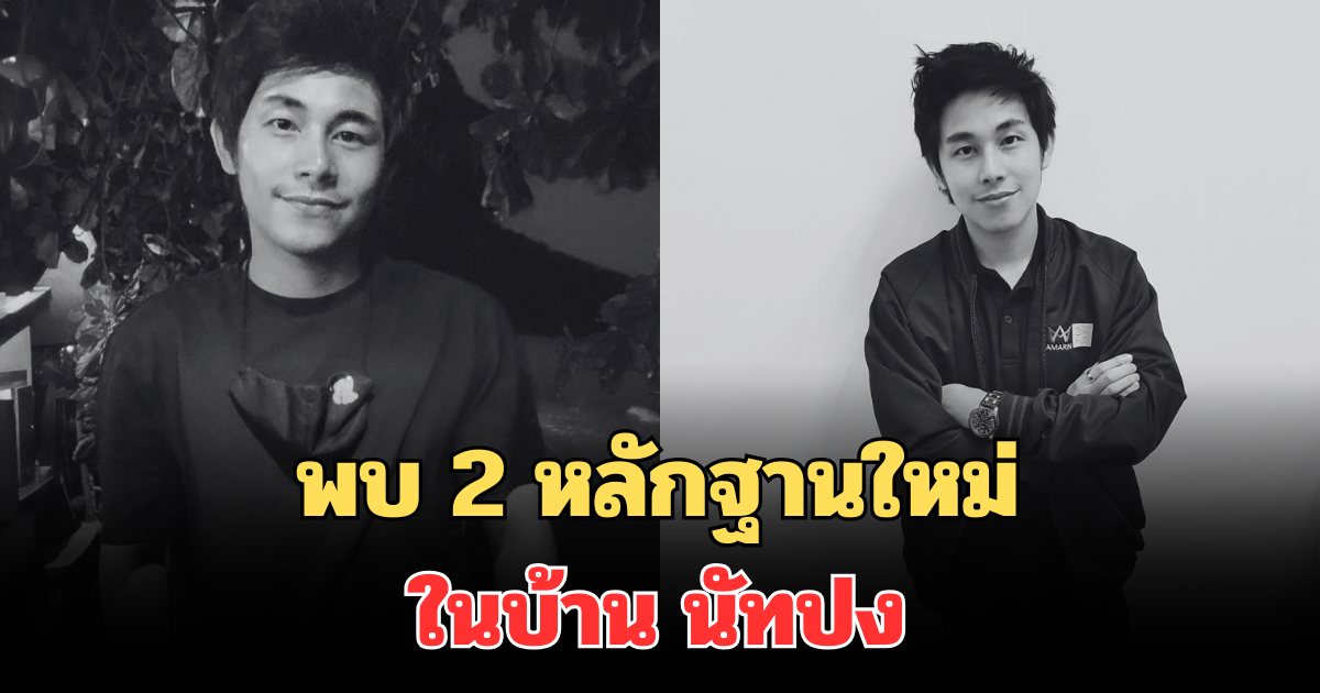 โผล่อีกแล้ว! พบ 2 หลักฐานใหม่ ในบ้าน นัทปง