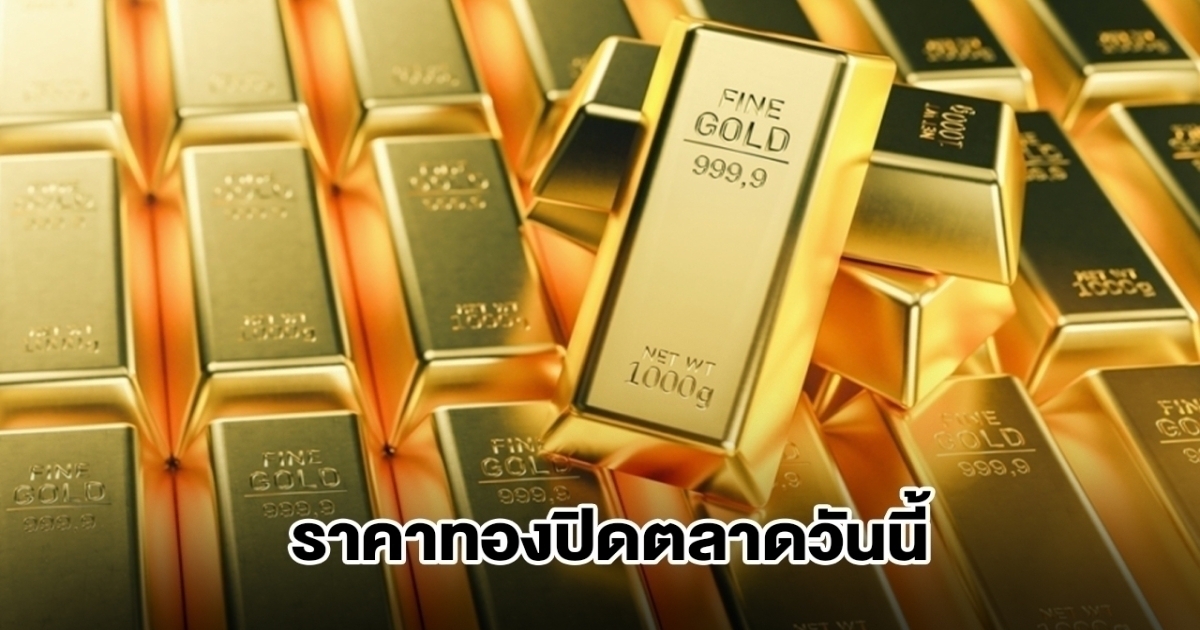 ราคาทอง ปิดตลาดวันนี้ 6 ธ.ค. 68
