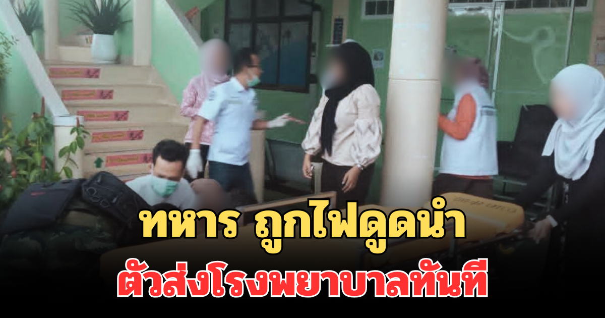 เกิดเหตุระทึก! ทหาร ถูกไฟดูดยกชุด บาดเจ็บสาหัส 4 สลบ 1 นำตัวส่งโรงพยาบาลทันที