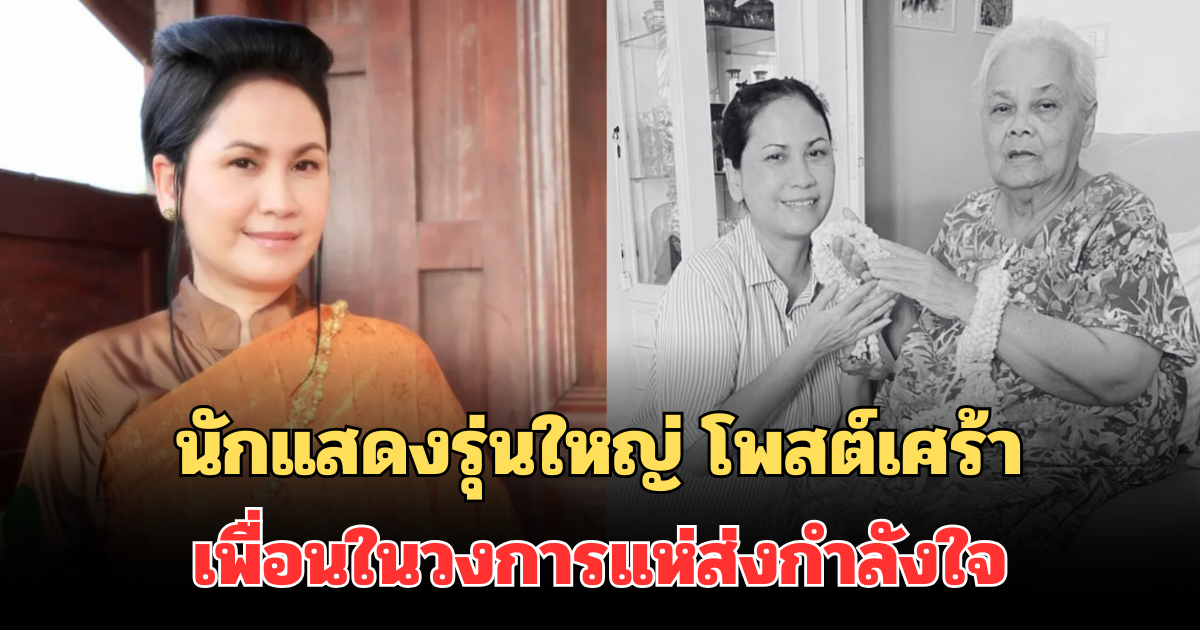 ใจหาย! นักแสดงรุ่นใหญ่ เจี๊ยบ ปวีณา โพสต์เศร้า ถึงคุณแม่ เพื่อนในวงการแห่ส่งกำลังใจ