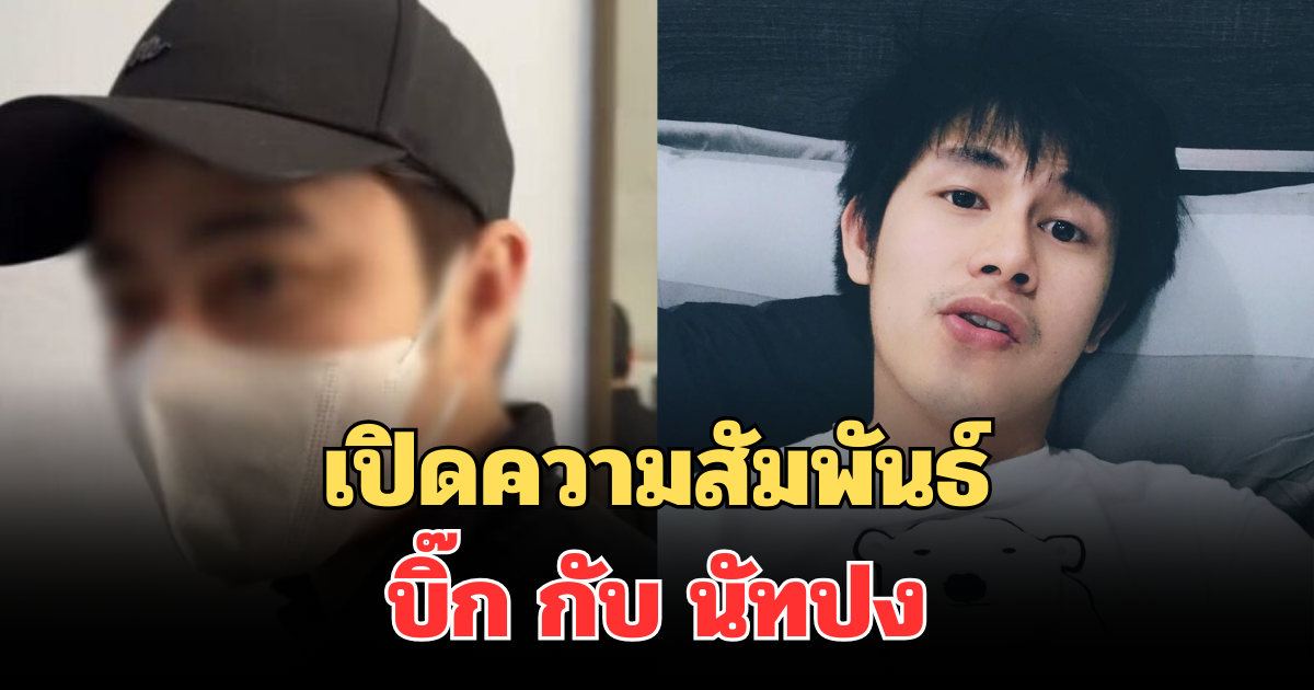 เปิดความสัมพันธ์ บิ๊ก กับ นัทปง เล่าหมดเปลือก กลางรายการ