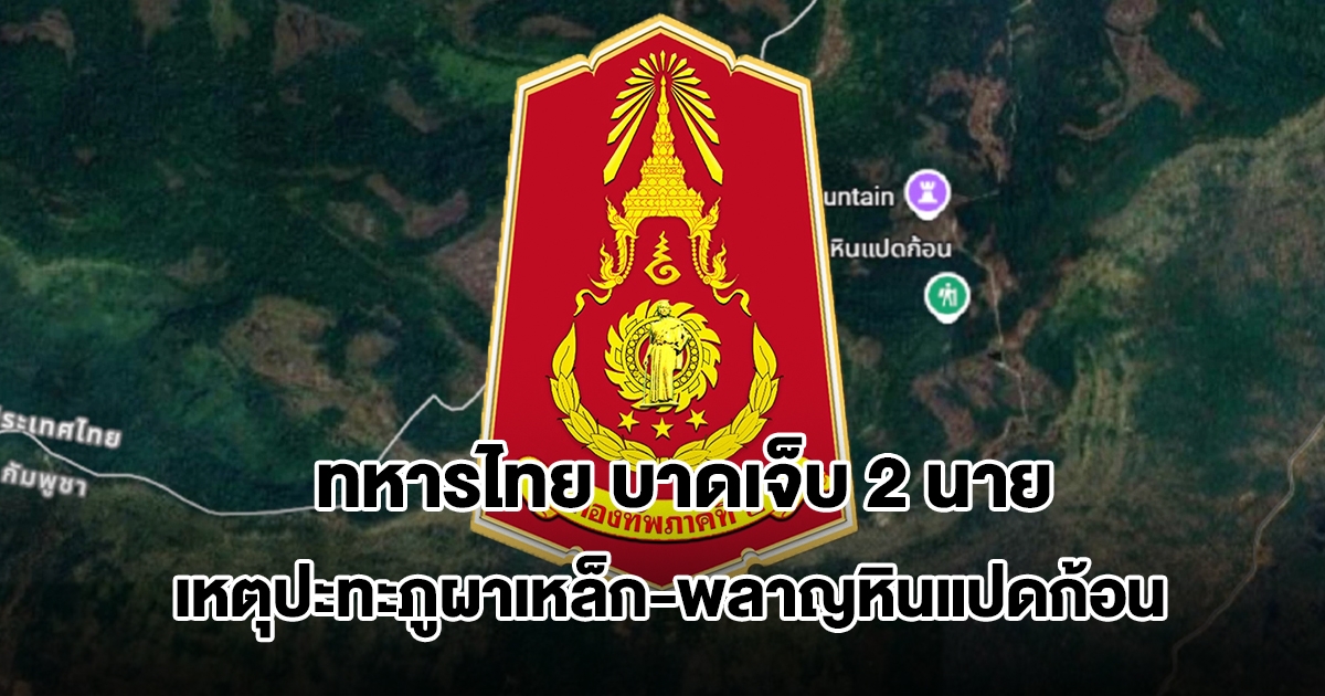 ทหารไทย บาดเจ็บ 2 นาย เหตุปะทะภูผาเหล็ก-พลาญหินแปดก้อน