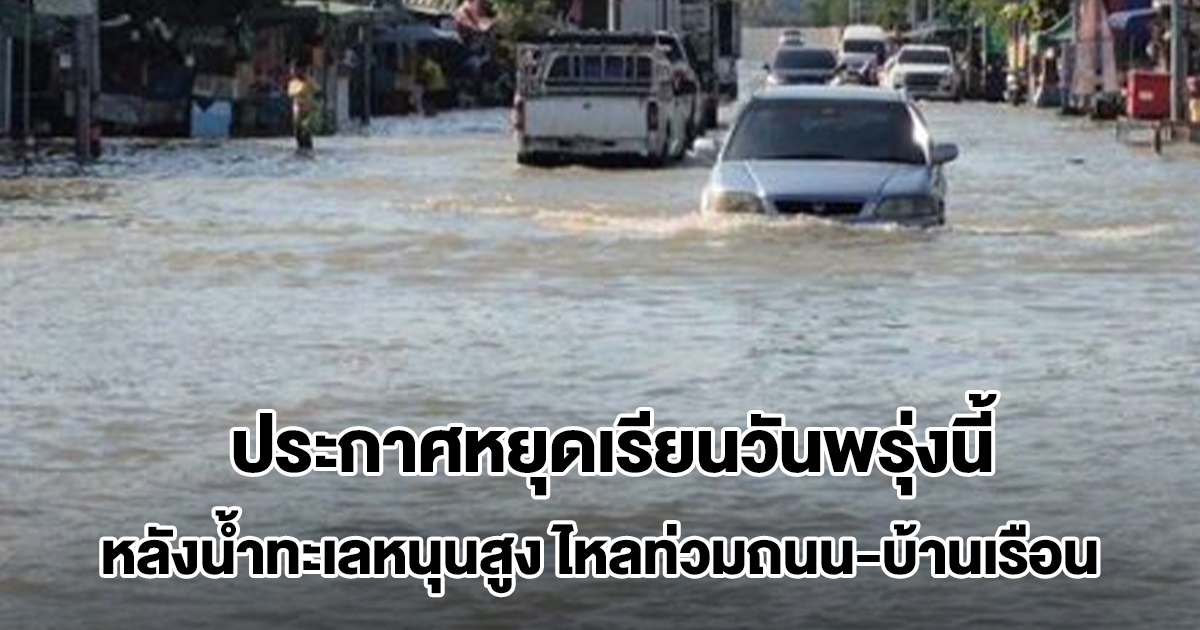 เปิดรายชื่อโรงเรียนในเขตจังหวัดสมุทรปราการ ประกาศหยุดเรียนพรุ่งนี้ หลังน้ำทะเลหนุนสูง