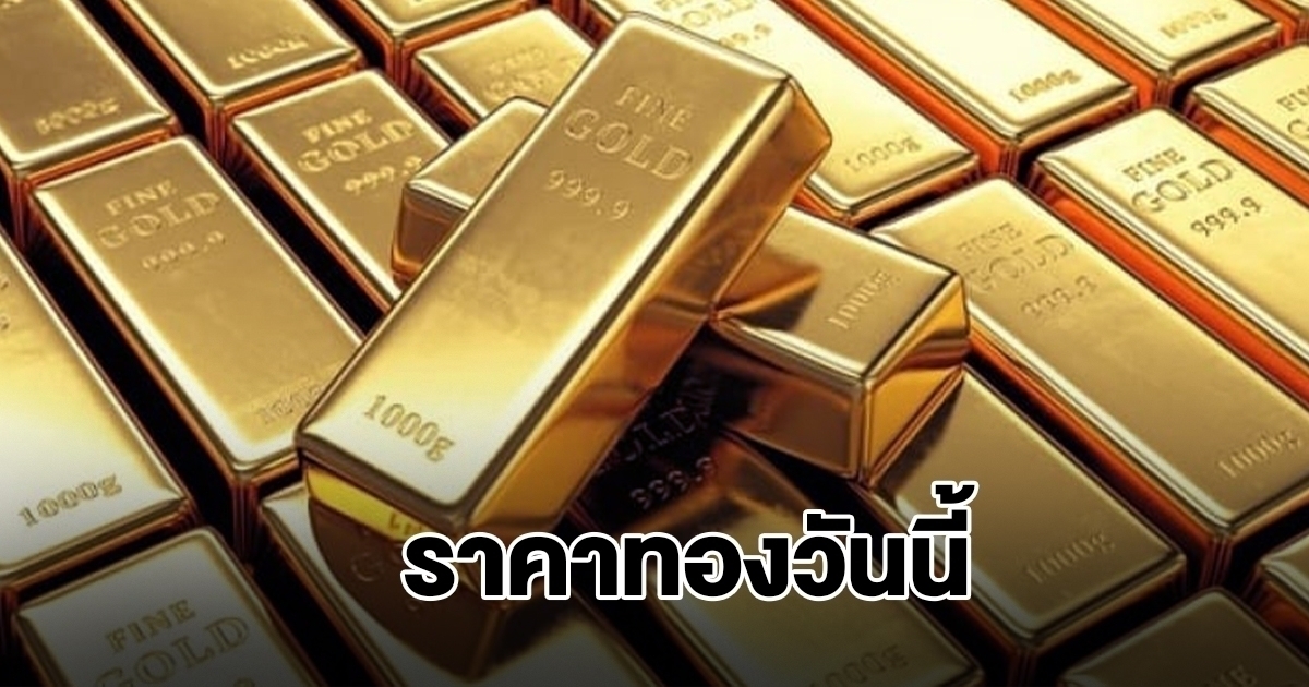 ราคาทองวันนี้ 8 ธ.ค.68