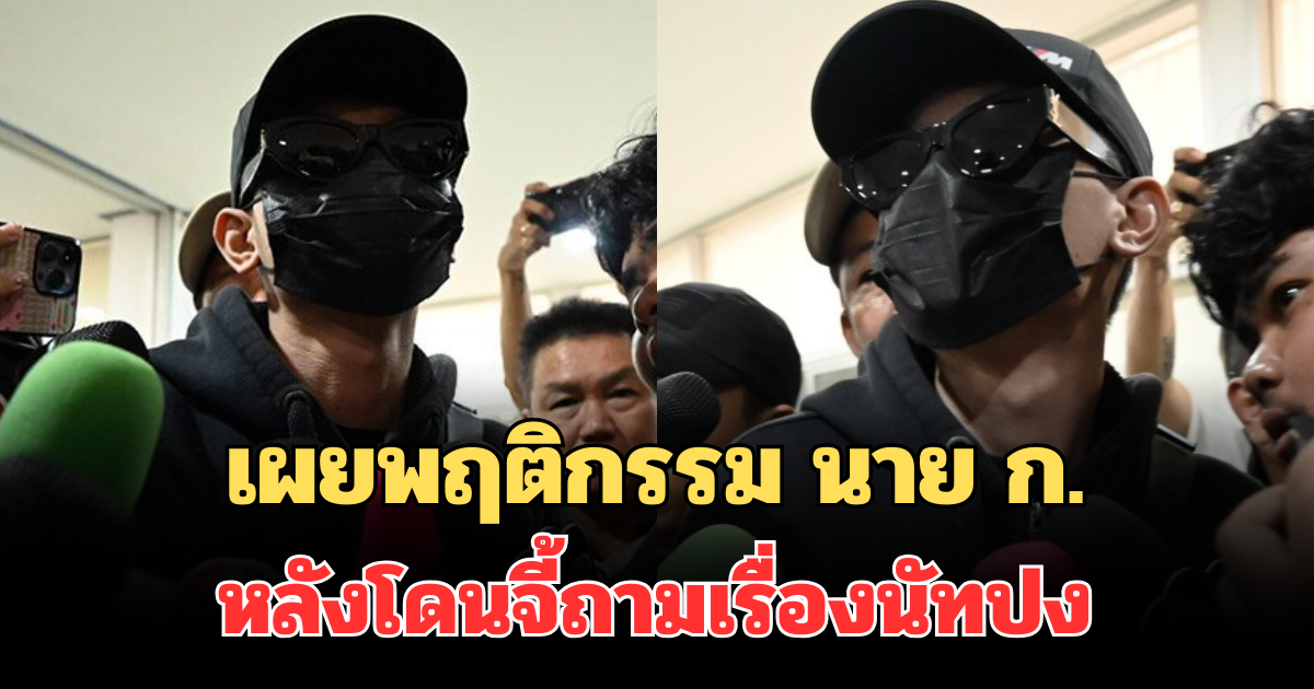 เผยพฤติกรรม นาย ก. หลังโดนจี้ถามส่งมอบ ไซยาไนด์ ให้ นัทปง